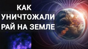 Как уничтожали рай на Земле. Захватчики добились своего.