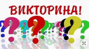 ВИКТОРИНА ФЕВРАЛЬ ‼️‼️