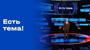 «Есть тема». Выпуск от 03.02.2026
