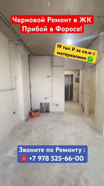 Как у нас Проходят Ремонты Квартир в ЖК Прибой в Форосе❗️ смотреть онлайн
