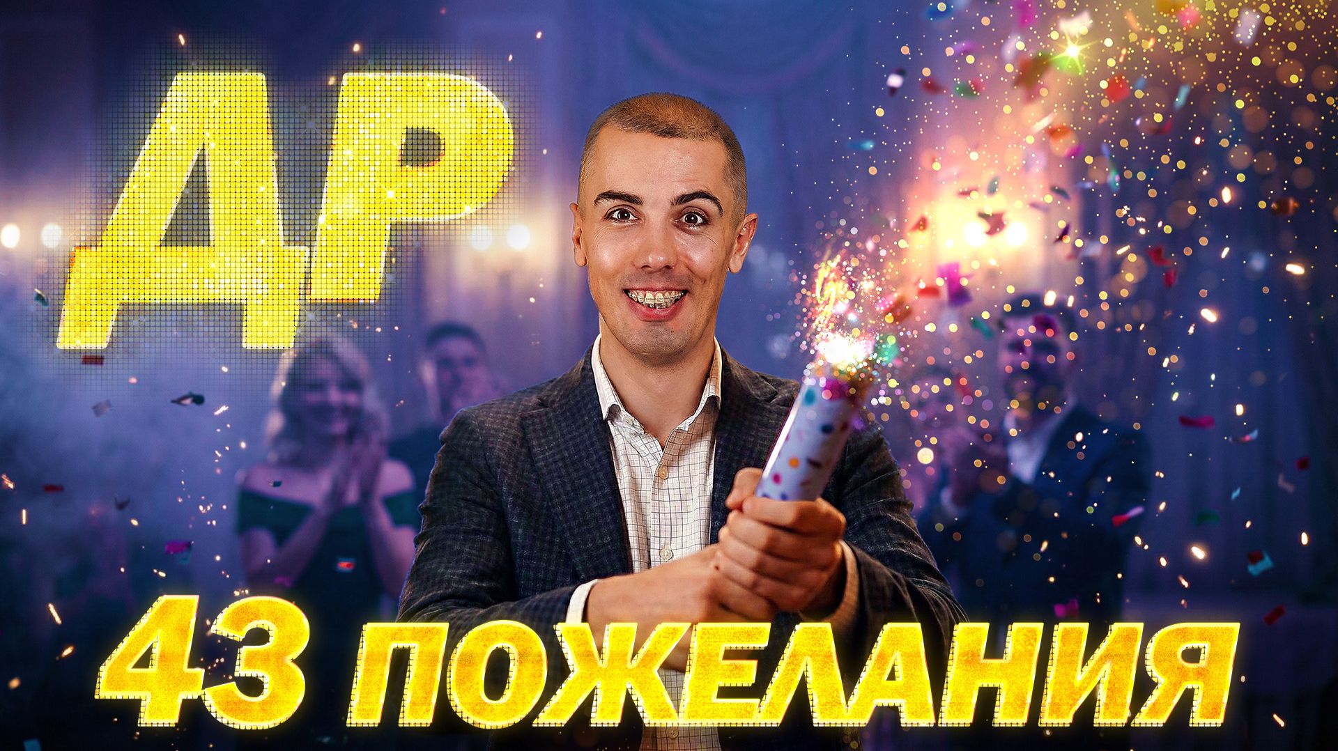 43 пожелания в 43 года - День рождения - Принимаю поздравления и дарю подарки смотреть онлайн