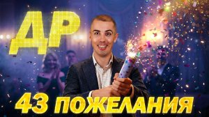 43 пожелания в 43 года - День рождения - Принимаю поздравления и дарю подарки