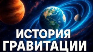 Что скрывает Гравитация? 5000 лет тайн — от падающего камня до искривления Вселенной!