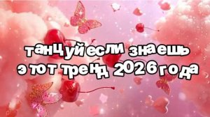 Танцуй если знаешь этот тренд 2026 года 🍓.mp4
