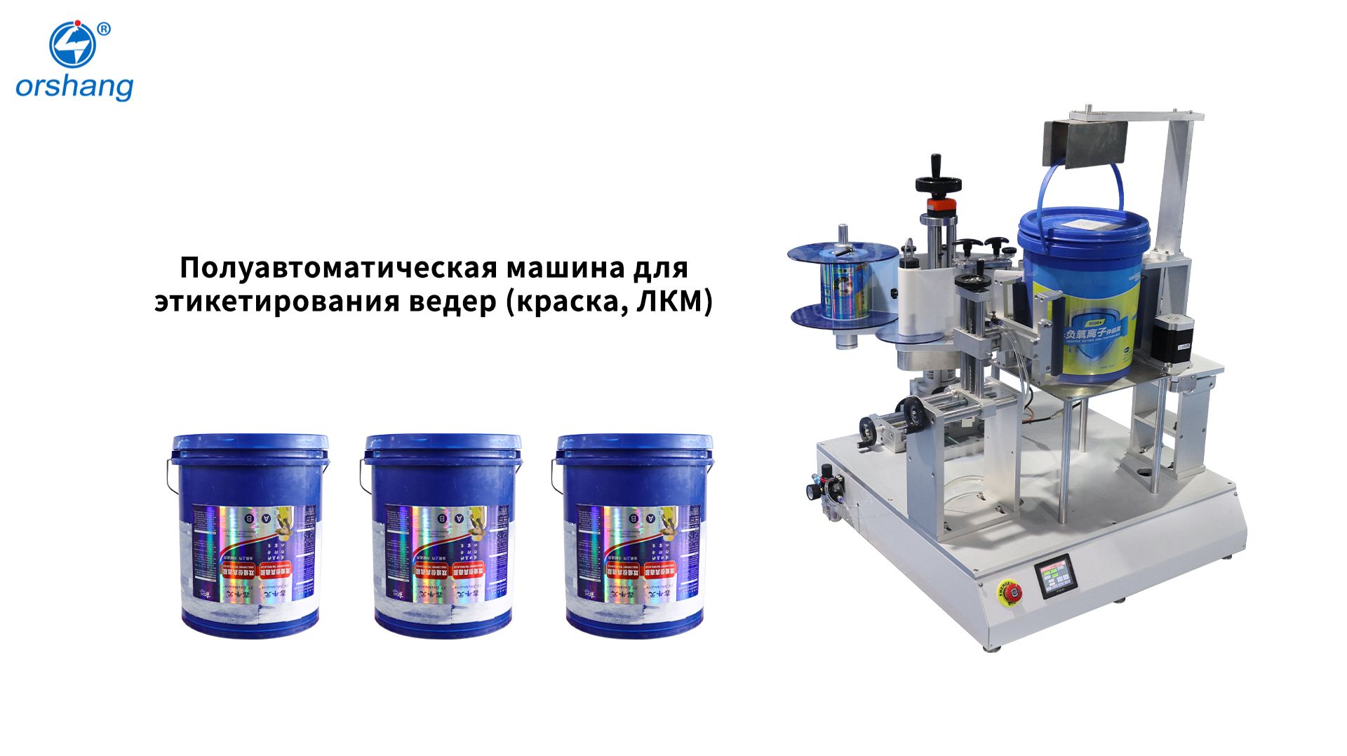 Orshang Полуавтоматическая машина для этикетирования ведер (краска, ЛКМ)