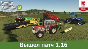 Новости FS 25 - Вышел патч 1.16