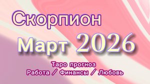 СКОРПИОН МАРТ 💎  таро -прогноз ❤️  #прогноз #таро #скорпион
