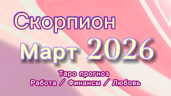 СКОРПИОН МАРТ 💎  таро -прогноз ❤️  #прогноз #таро #скорпион