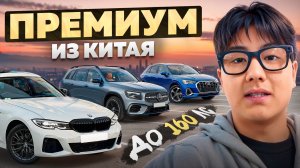 Бюджетный премиум из Китая: цены на BMW, Mercedes и Audi вас удивят!