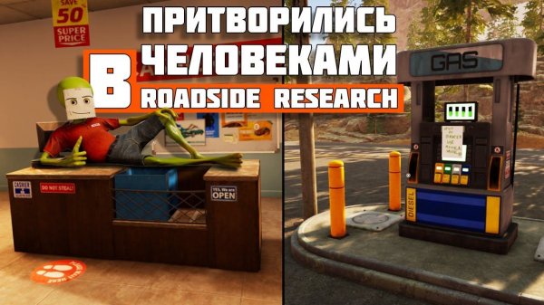Притворились человеками | Roadside Research