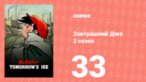 Завтрашний Джо 2 сезон 33 серия (аниме-сериал, 1980)