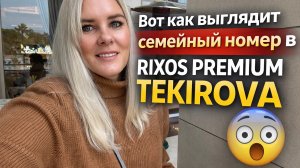 Семейный номер в Rixos Premium Tekirova: восторг или РАЗОЧАРОВАНИЕ?