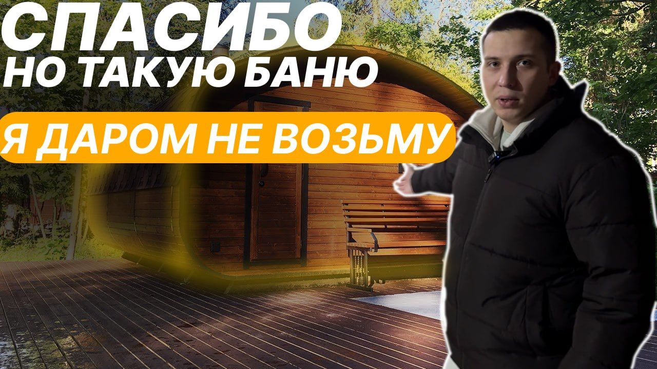 КАК ВЫБРАТЬ БАНЮ ТАК, ЧТОБЫ НЕ БЫТЬ ОБМАНУТЫМ | ЧЕСТНЫЙ ОБЗОР ПРОИЗВОДСТВА смотреть онлайн