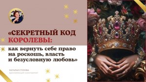 Секретный код Королевы: Как вернуть себе право на роскошь, власть и безусловную любовь