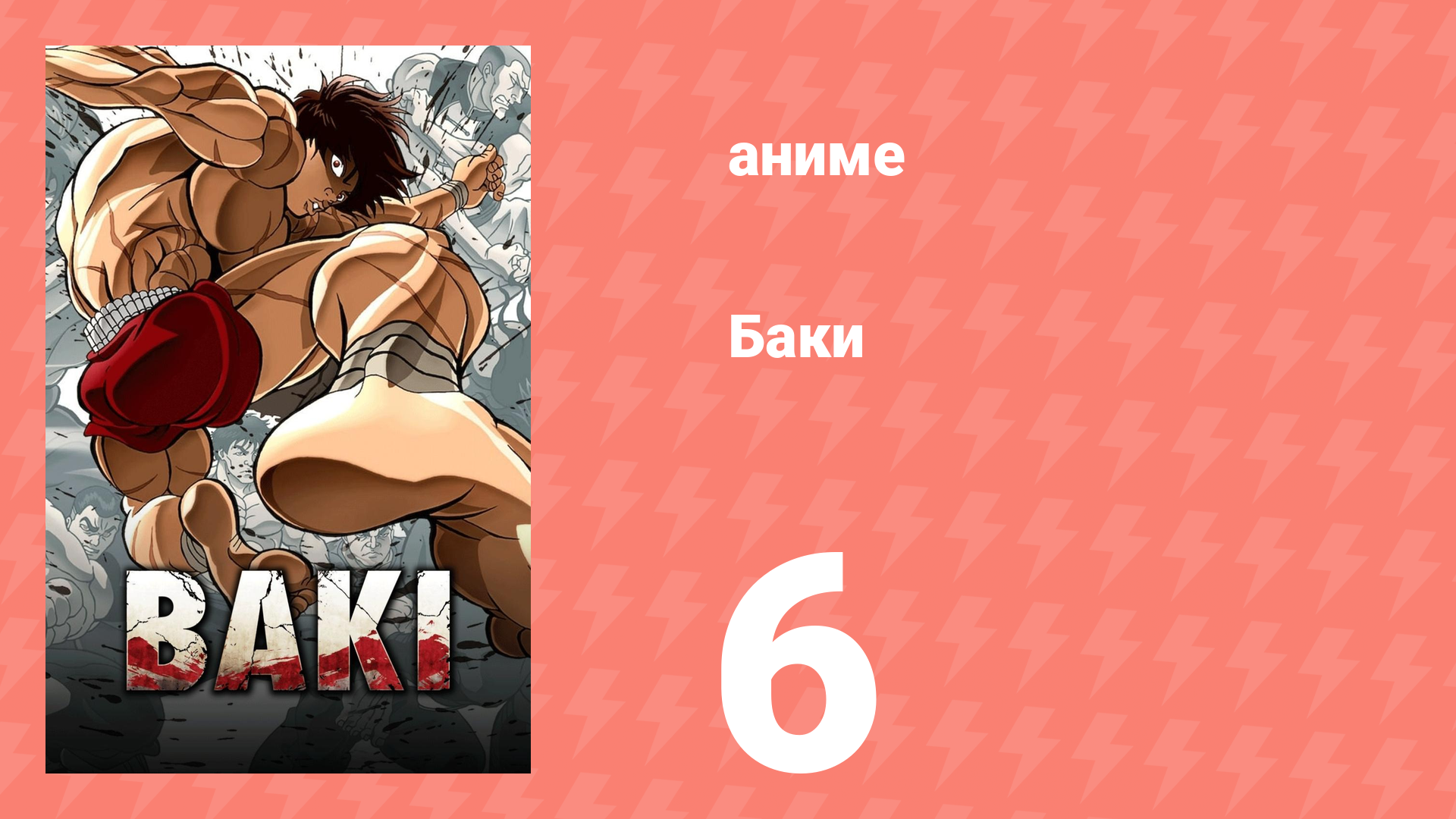 Баки 6 серия «Отчёт сержанта Катахиро» (аниме-сериал, 2018) смотреть онлайн