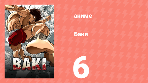 Баки 6 серия «Отчёт сержанта Катахиро» (аниме-сериал, 2018)