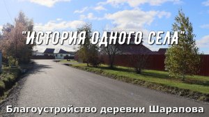 Сюжет ИСТОРИЯ ОДНОГО СЕЛА