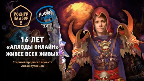 «Аллоды Онлайн» 16 лет в онлайне — история, комьюнити и будущее // Киберинсайды