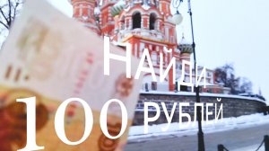 Денежный квест: найди сто рублей на столбе или трубе 🤔
