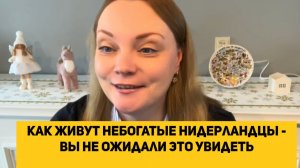 Как живут НЕБОГАТЫЕ нидерландцы - вы не ожидали это увидеть