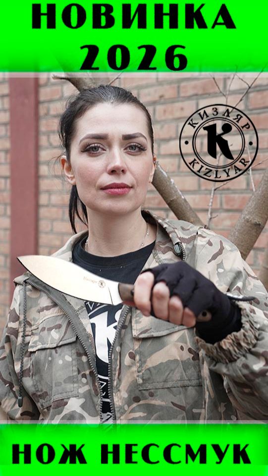 Нож Нессмук. Новинка 2026 смотреть онлайн