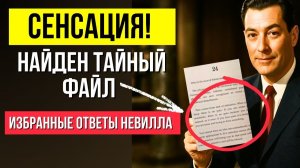 🔥ФАЙЛ С ЛИЧНЫМИ ОТВЕТАМИ НЕВИЛЛА ГОДДАРДА!☝️