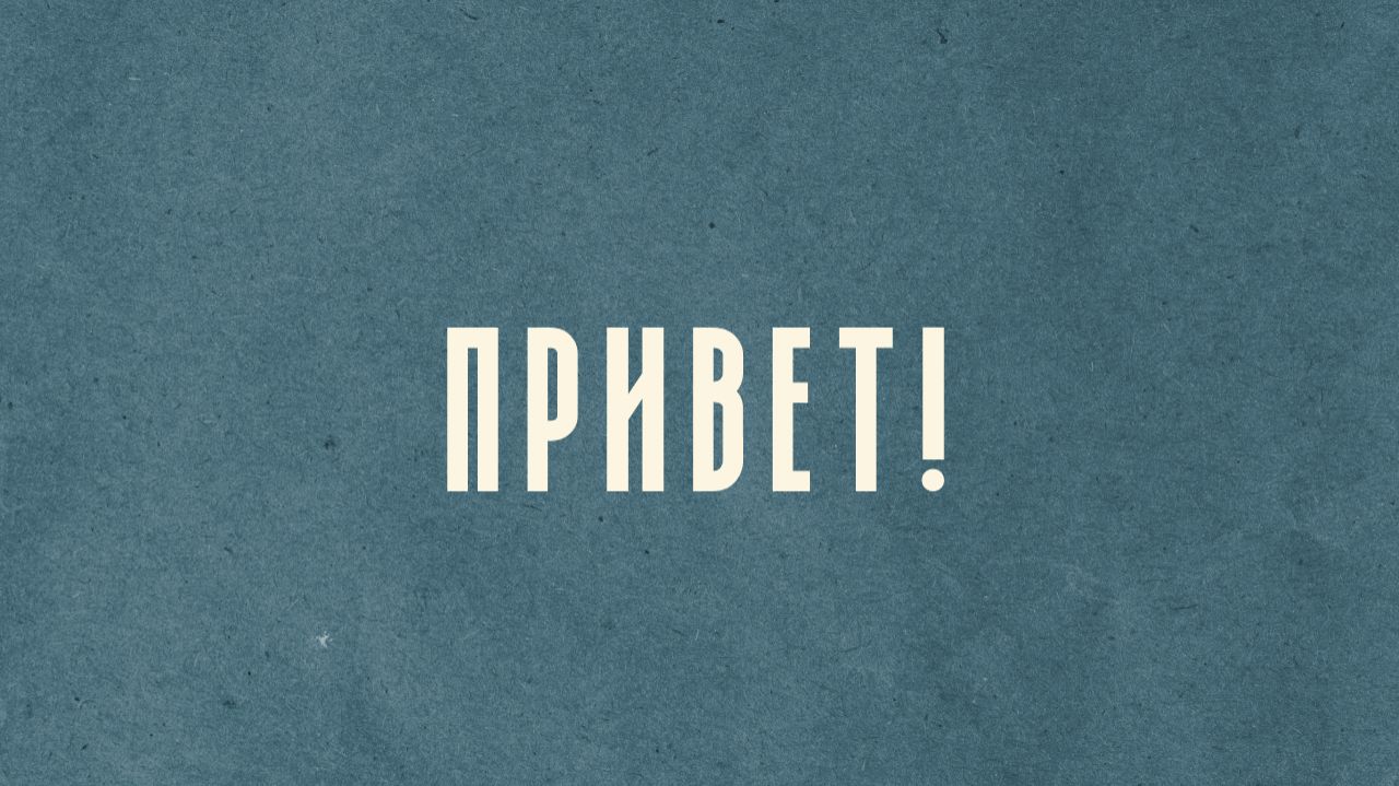 ПРИВЕТ!