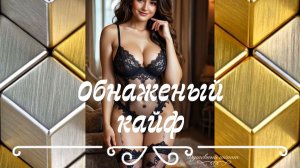 «Обнаженный кайф» | Поэзия в музыке