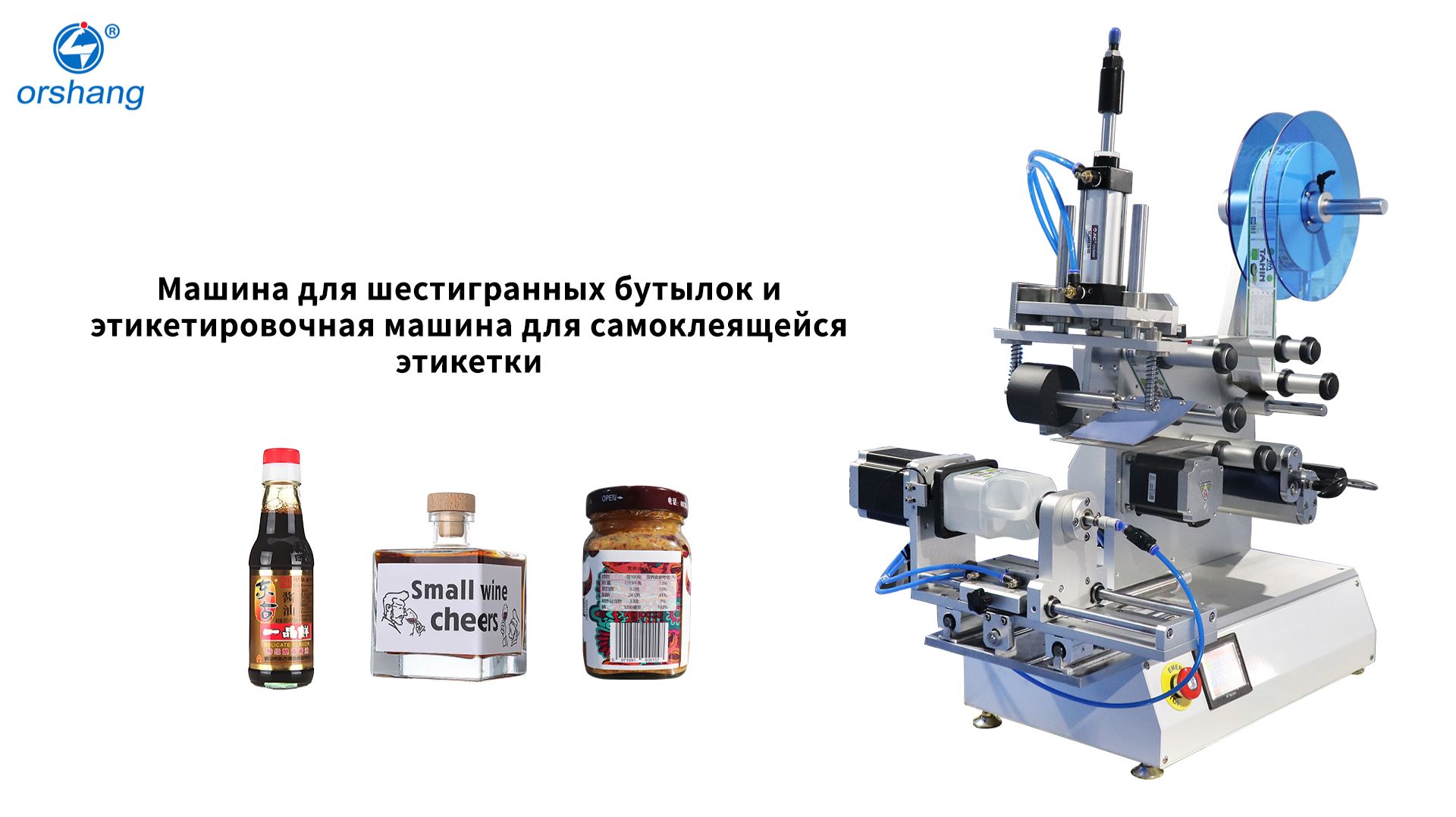 Orshang Машина для шестигранных бутылок и этикетировочная машина для самоклеящейся этикетки