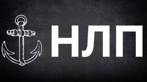 ЯКОРЬ – это психологический инструмент или стимул, который запускает определенное состояние.