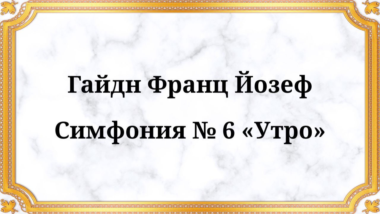 Гайдн Франц Йозеф Симфония № 6 «Утро» смотреть онлайн