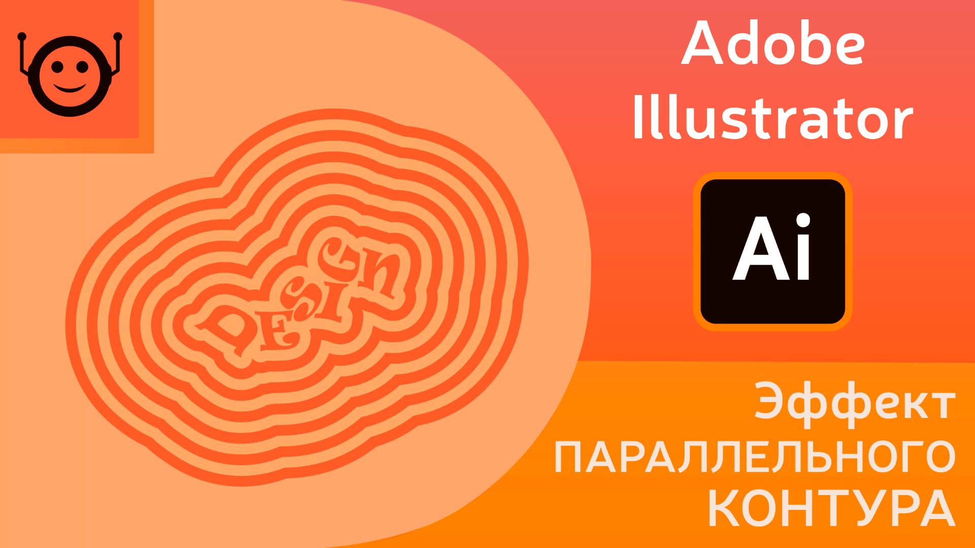 Эффект параллельного контура (Offset Path Effect) - Adobe Illustrator смотреть онлайн