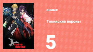 Токийские вороны 5 серия (аниме-сериал, 2013)