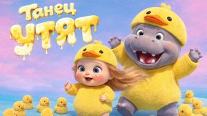 Танец маленьких УТЯТ