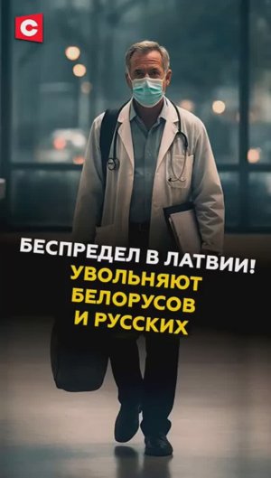 Беспредел в Латвии! Увольняют белорусов и русских #латвия #новости #прибалтика #политика #беларусь