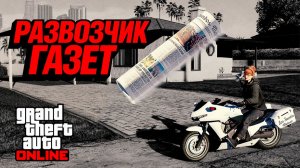 Развозчик газет в GTA Online — самая быстрая подработка обновления?