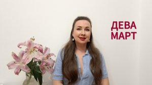 ДЕВА ГОРОСКОП НА МАРТ 2026 Марина Балицкая