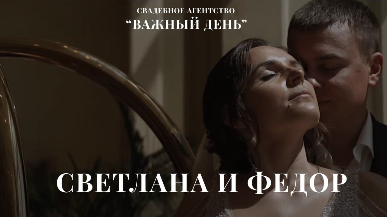 Свадьба Феди и Светы