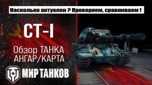 Обзор СТ-I, выбираем оборудование, смотрим бронирование, тестим боем