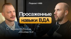 №86. ВДА и их жизненные навыки / Какие навыки не получают взрослые дети алкоголиков