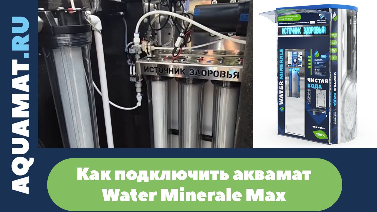 Установка и запуск аквамата Water Minerale MAX