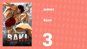 Баки 3 серия «Они наконец здесь!!» (аниме-сериал, 2018)