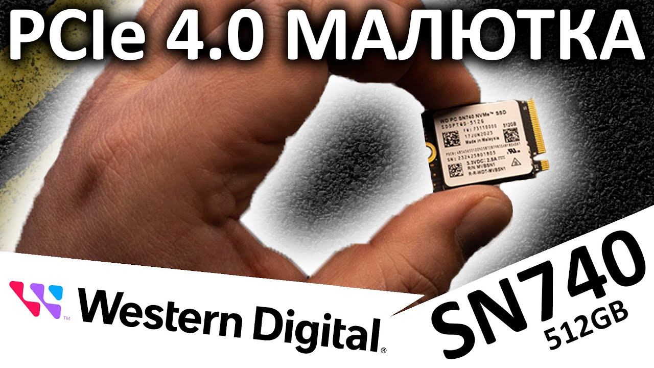 PCIe 4.0 малютка - SSD WD PC SN740 512GB (SDDPTQD-512G) смотреть онлайн
