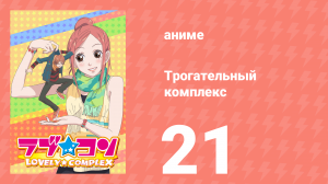 Трогательный комплекс 21 серия (аниме-сериал, 2007)