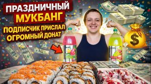 ПОДПИСЧИК ПРИСЛАЛ ОГРОМНЫЙ ДОНАТ ПРАЗДНИЧНЫЙ МУКБАНГ СУШИ СЕТ РОЛЛЫ ТОРТ ПИНЧЕР С ВИШНЕЙ И ТИРАМИСУ