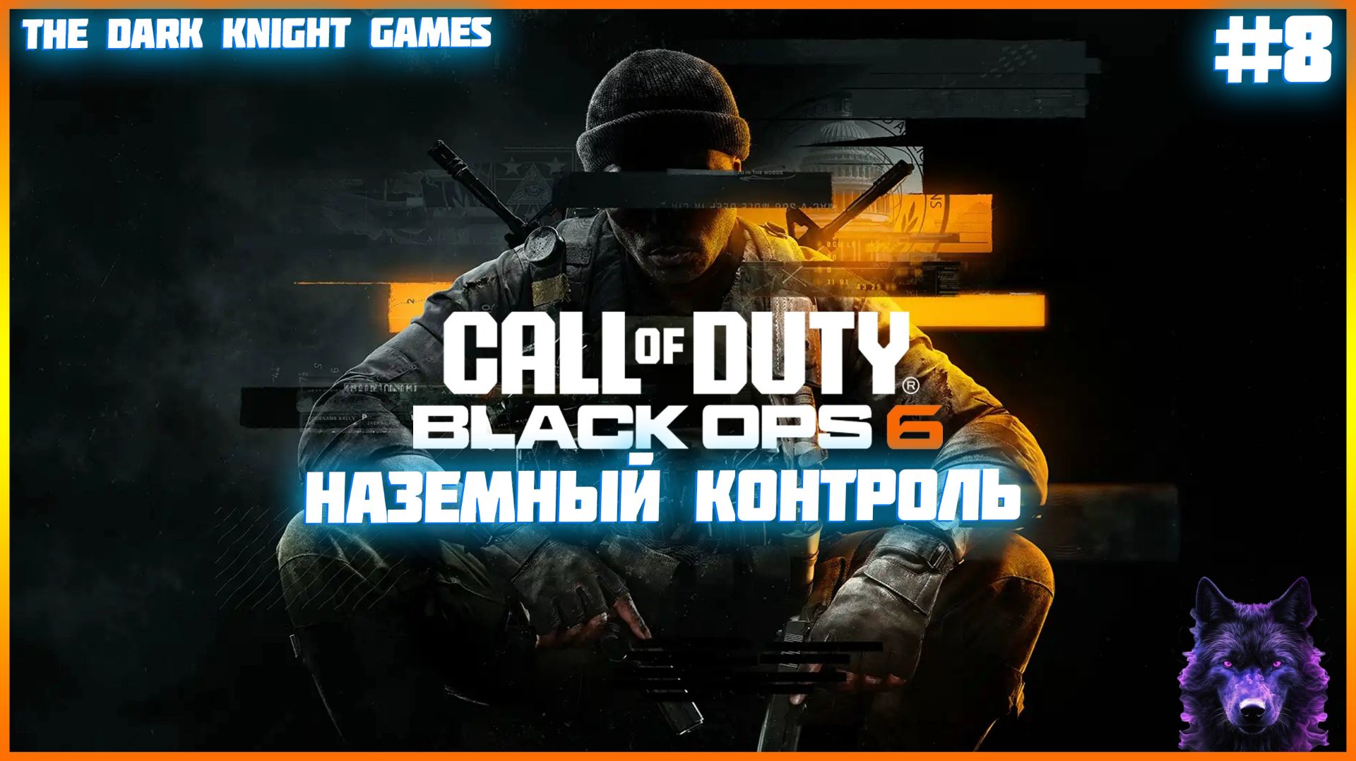 ➤ Call of Duty: Black Ops 6 ◉ Прохождение. Часть 8: НАЗЕМНЫЙ КОНТРОЛЬ смотреть онлайн