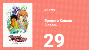 Бродяга Кэнсин 3 сезон 29 серия (аниме-сериал, 1996)