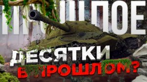 Орбита 2.0 принесла нам танки 11 уровня, и это конец для десяток! | Мир танков