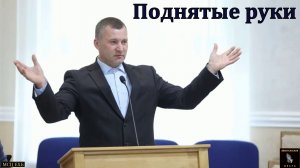 Что нужно соблюсти, чтобы молитва была услышана. Д. Н. Осыко. МСЦ ЕХБ