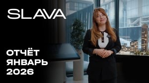 SLAVA | Январь 2026 | Динамика строительства | MR